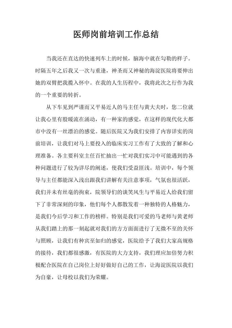 医师岗前培训工作总结.doc_第1页