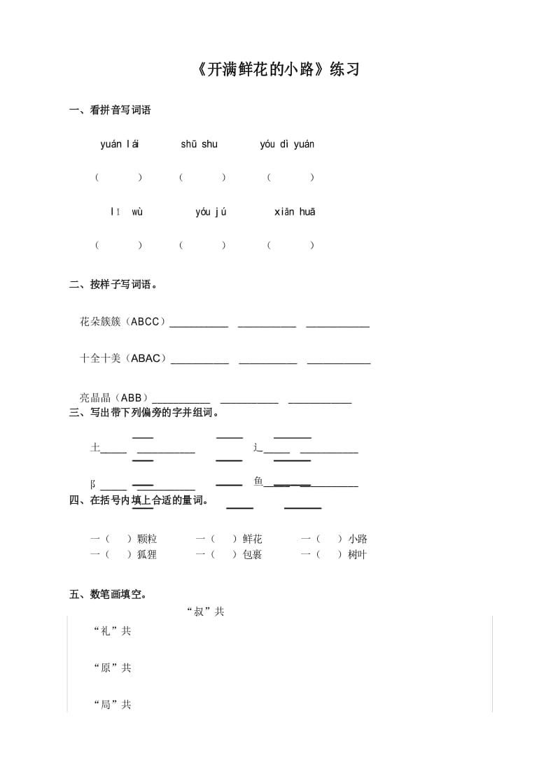 部编版二年级下册《开满鲜花的小路》(课文练习及答案).docx_第1页