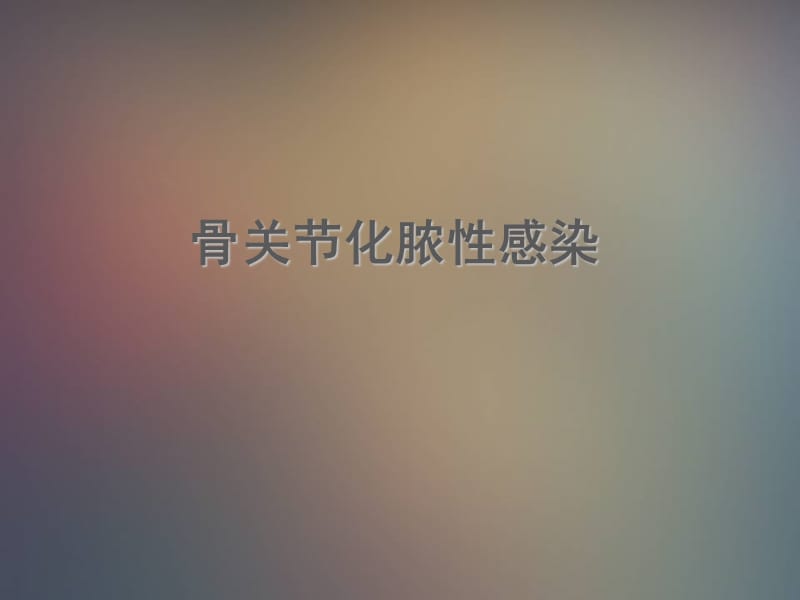 骨关节化脓性感染课件.ppt_第1页