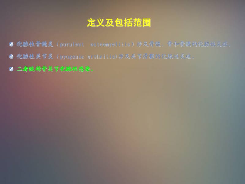 骨关节化脓性感染课件.ppt_第2页