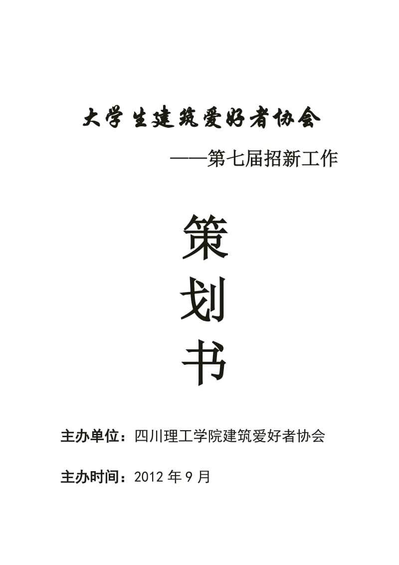 四川理工学院建筑爱好者协会招新策划书.doc_第1页