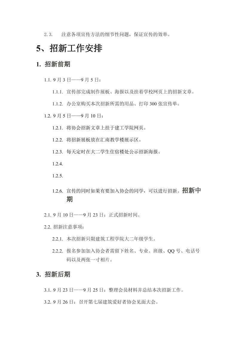 四川理工学院建筑爱好者协会招新策划书.doc_第3页