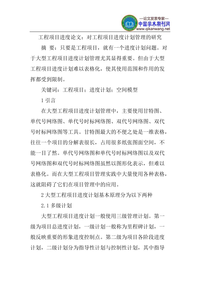 工程项目进度论文：对工程项目进度计划管理的研究.doc_第1页