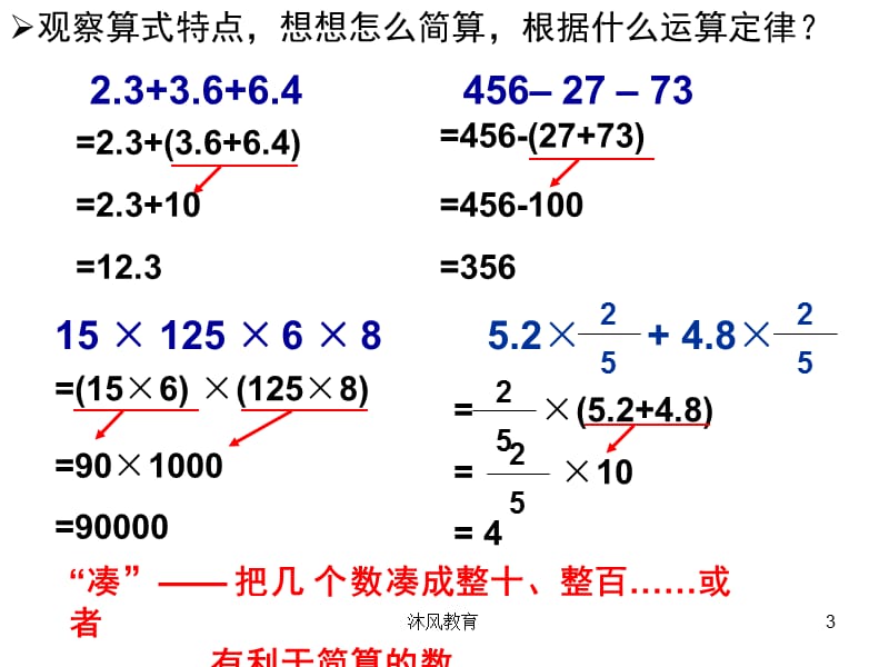 六年级上册数学复习：简便运算的策略（谷风教学）.ppt_第3页