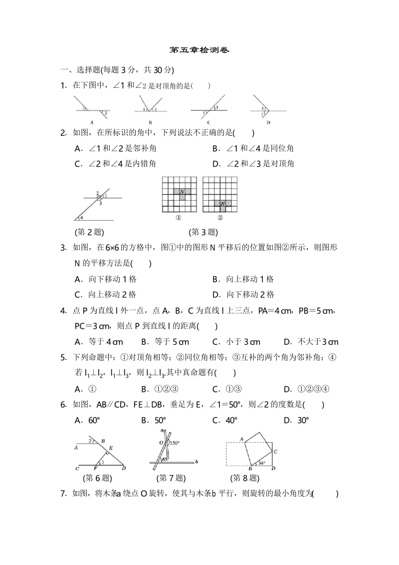 2019-2020学年人教版七年级数学下册第五章单元测试卷及答案.docx_第1页