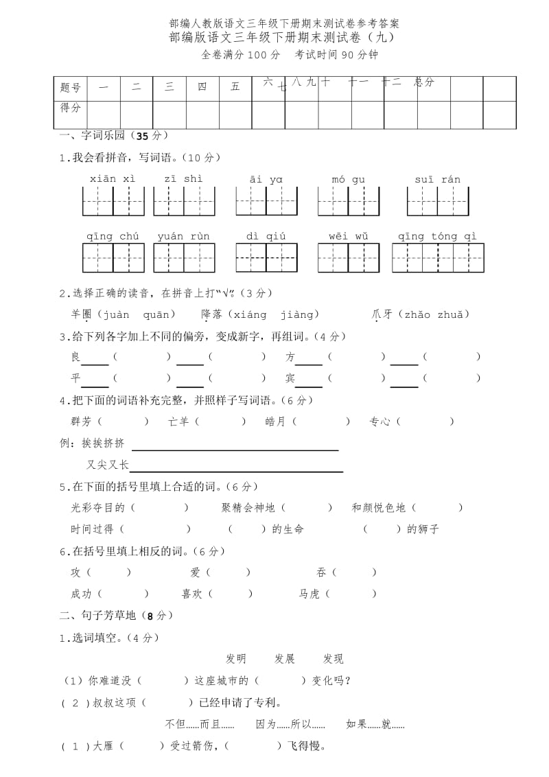 2020部编人教版语文三年级下册期末测试卷参考答案.docx_第1页