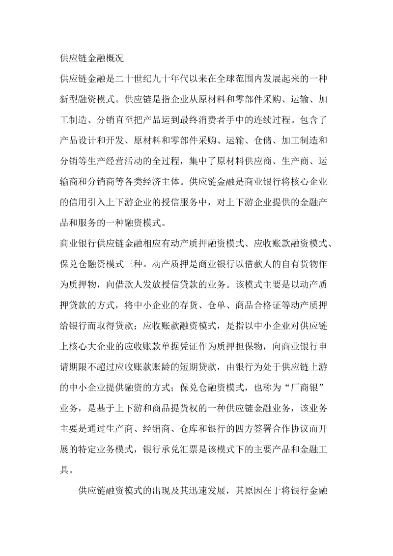 信用社中间业务的供应链融资新模式探讨.doc_第2页