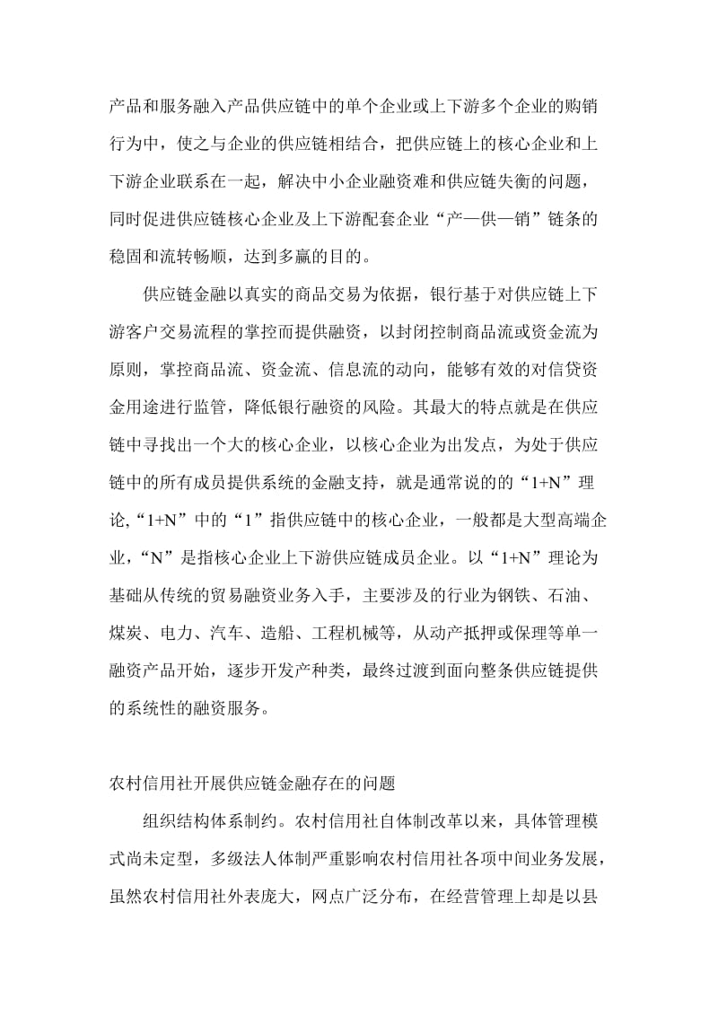 信用社中间业务的供应链融资新模式探讨.doc_第3页