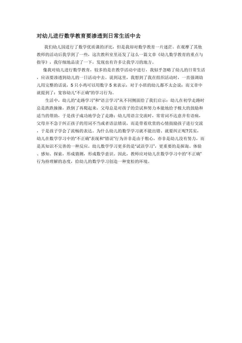 对幼儿进行数学教育要渗透到日常生活中去.doc_第1页