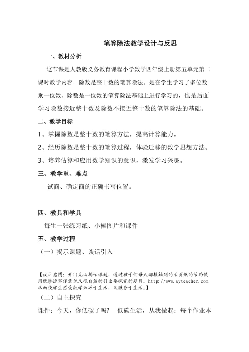 笔算除法教学设计与反思.doc_第1页