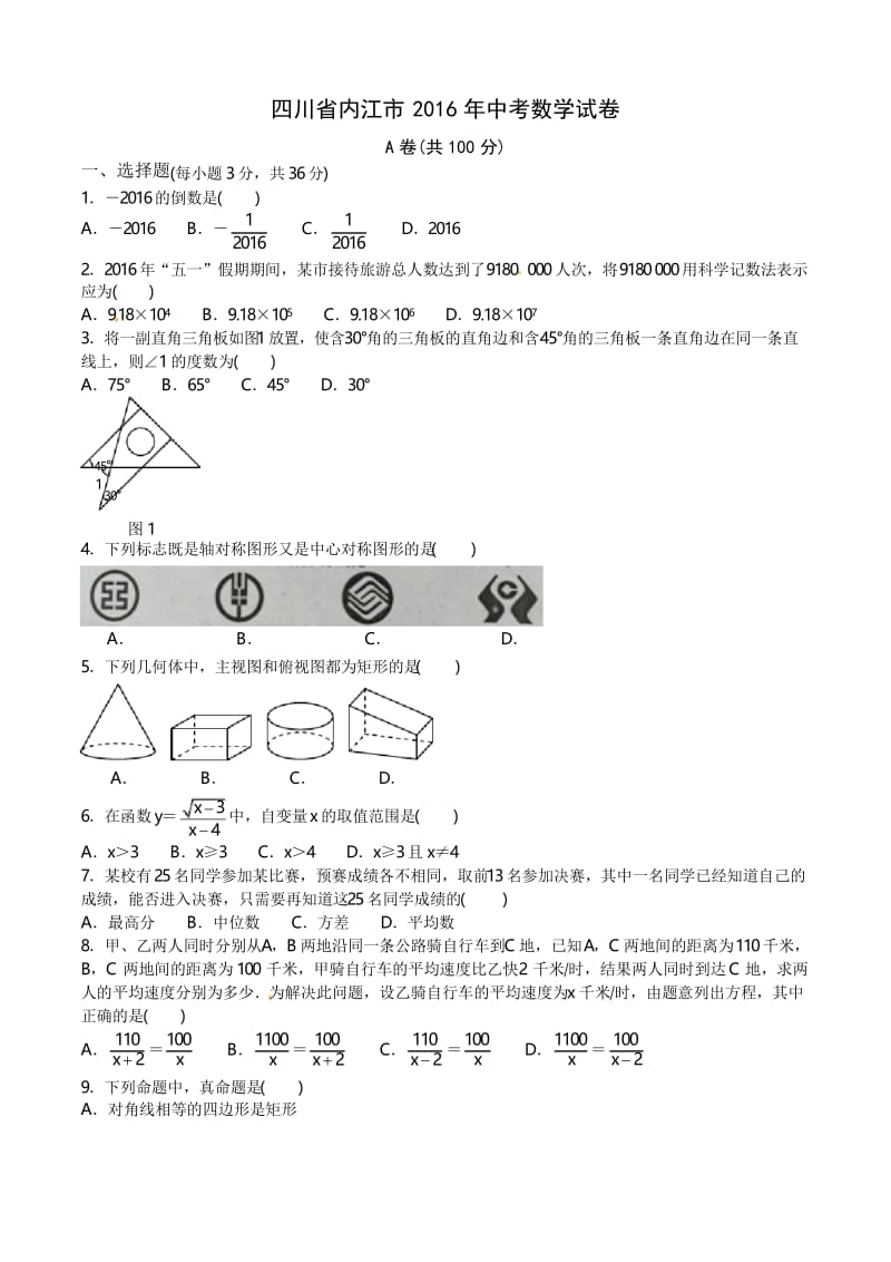 2016年内江市中考数学试卷及答案.docx_第1页