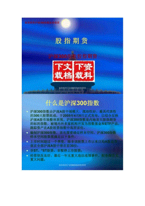 股指期货沪深300指数股指期货.doc