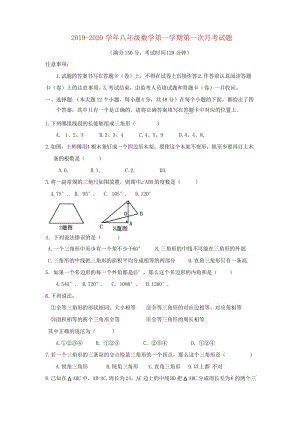 2019年新人教版八年级数学上册第一次月考试卷及答案.docx