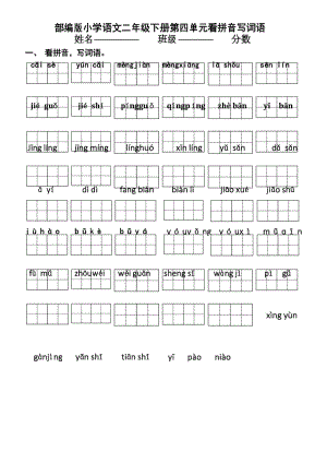 部编版小学语文二年级下册第四单元看拼音写词语.docx