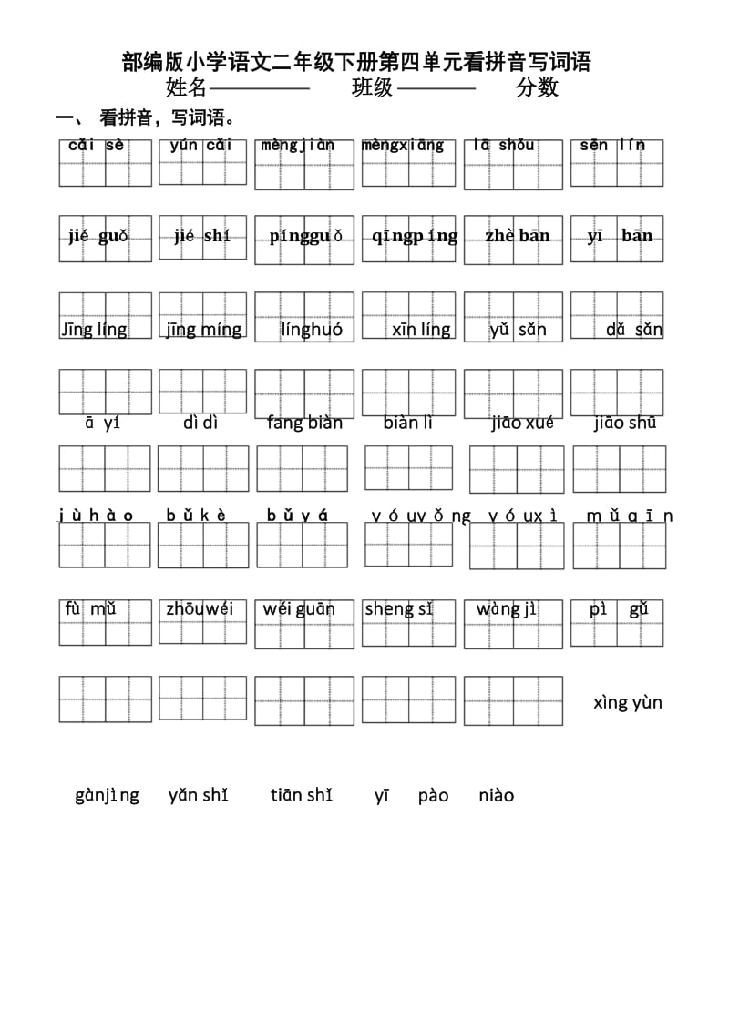 部编版小学语文二年级下册第四单元看拼音写词语.docx_第1页