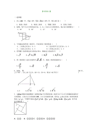 (精选)华东师大初中数学八年级上册勾股定理全章复习与巩固(提高)巩固练习.docx