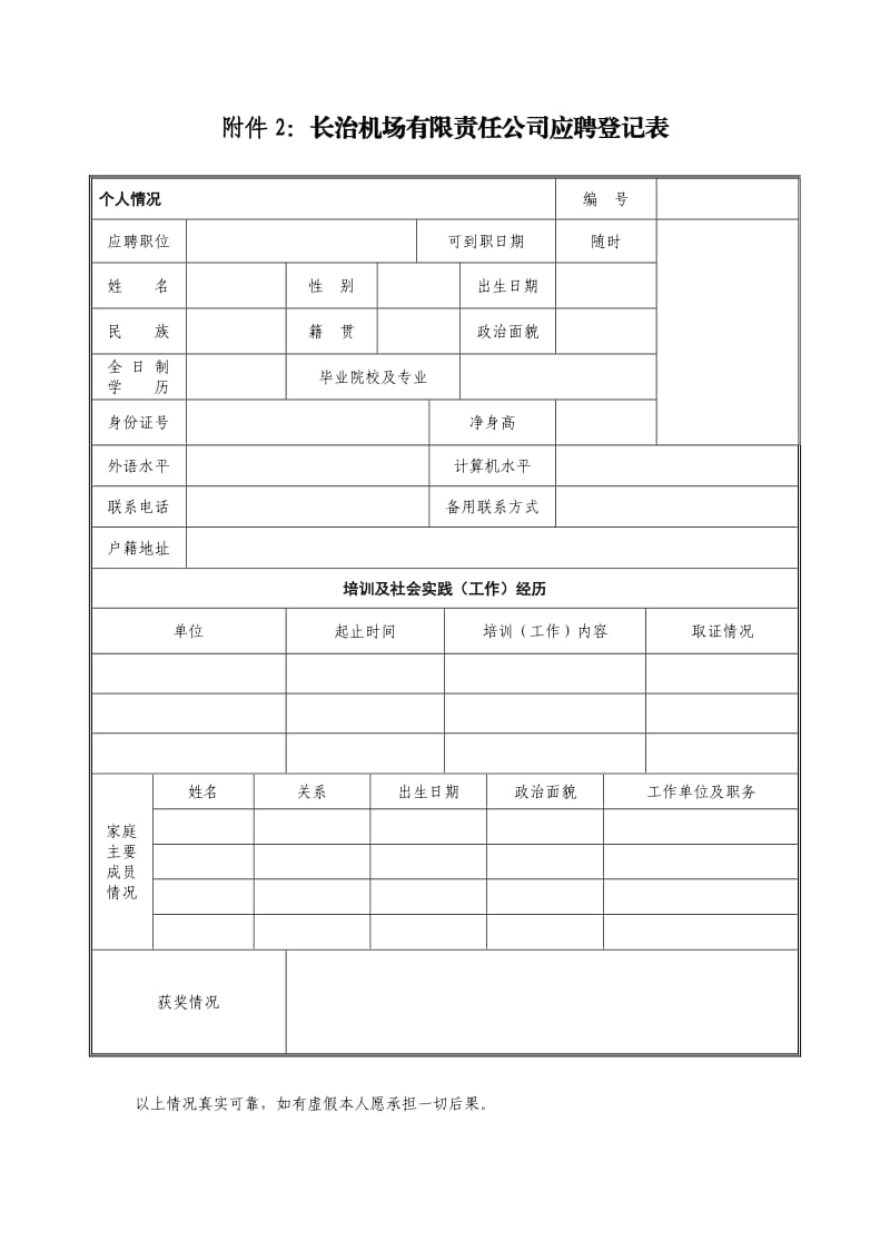 长治机场有限责任公司应聘登记表.doc_第1页