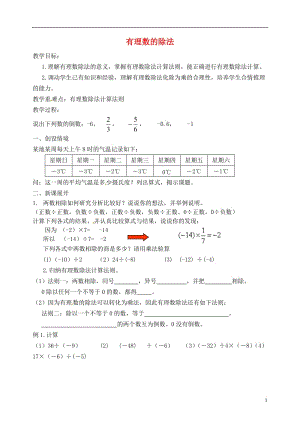 七年级数学上册《有理数的除法》教案 北师大版.doc