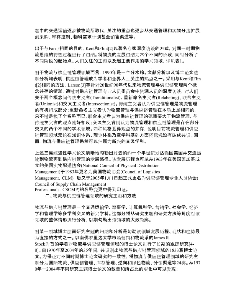 物流与供应链管理的国内外发展现状评述 学术资料-物流管理理论.doc_第2页