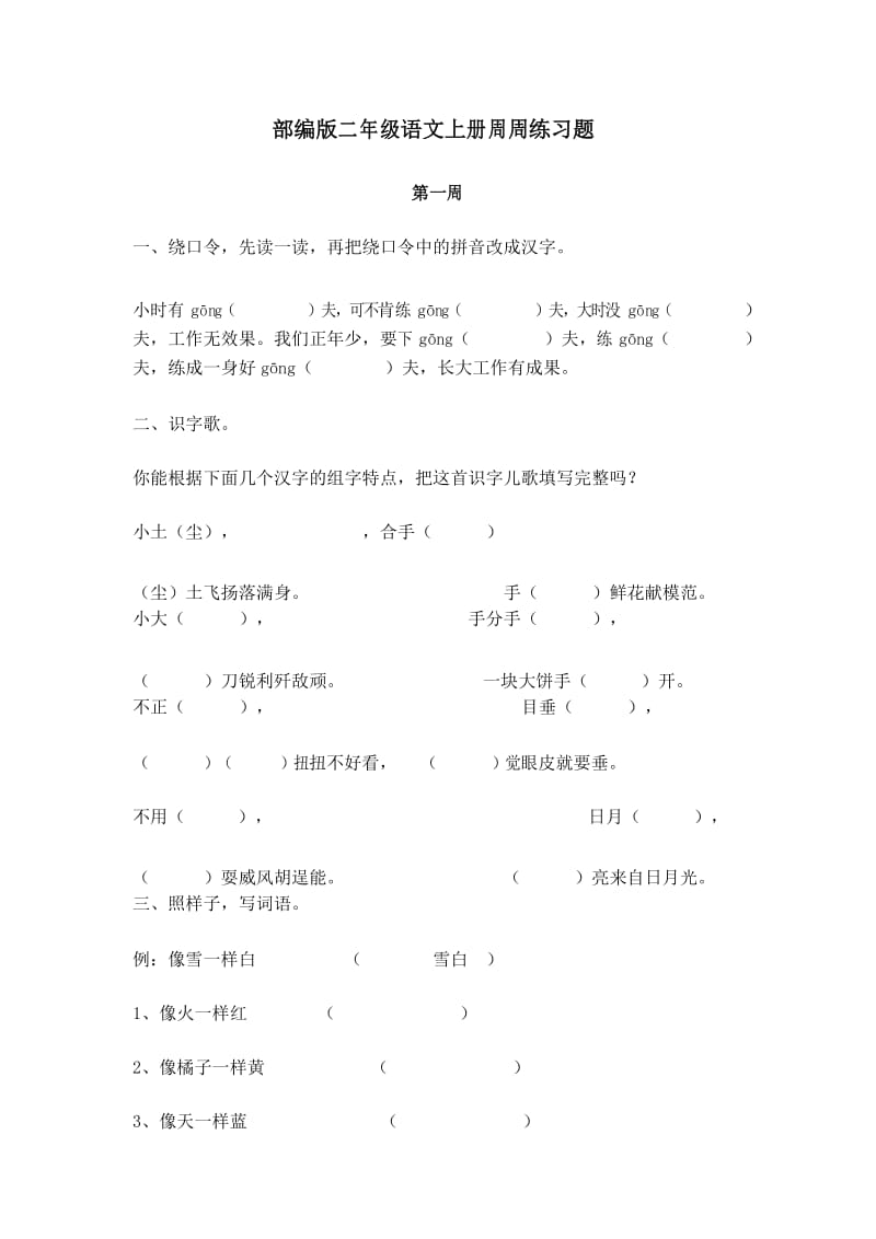 部编版二年级语文上册周周练习题.docx_第1页