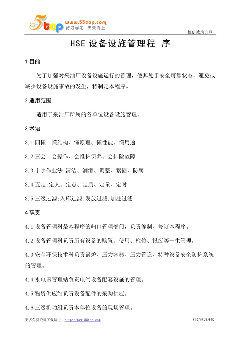 HSE设备设施管理程序(完整表格).doc_第1页