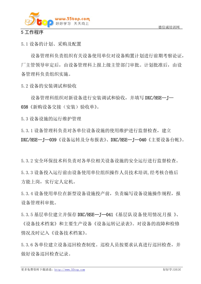 HSE设备设施管理程序(完整表格).doc_第2页