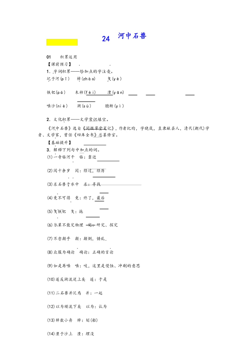 部编版年七年级语文下册第六单元河中石兽习题.docx_第1页