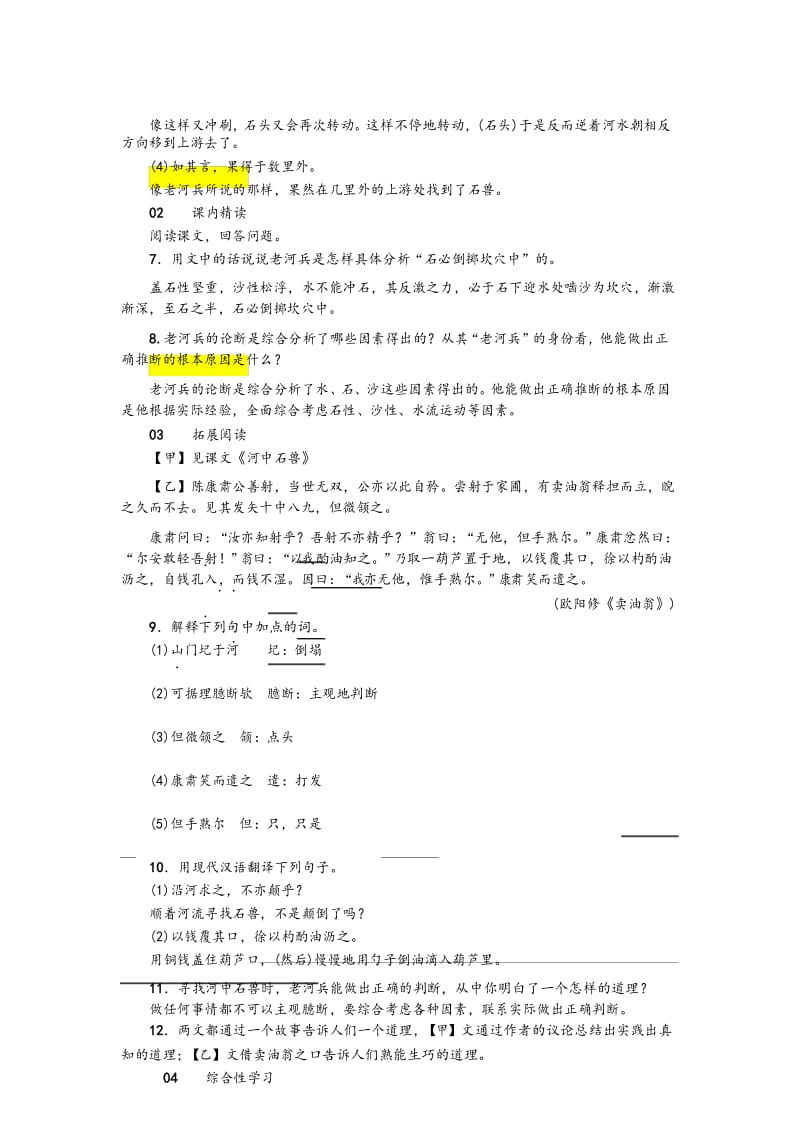 部编版年七年级语文下册第六单元河中石兽习题.docx_第3页