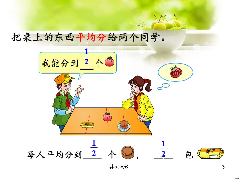 五年级下数学分数的意义（谷风校园）.ppt_第3页