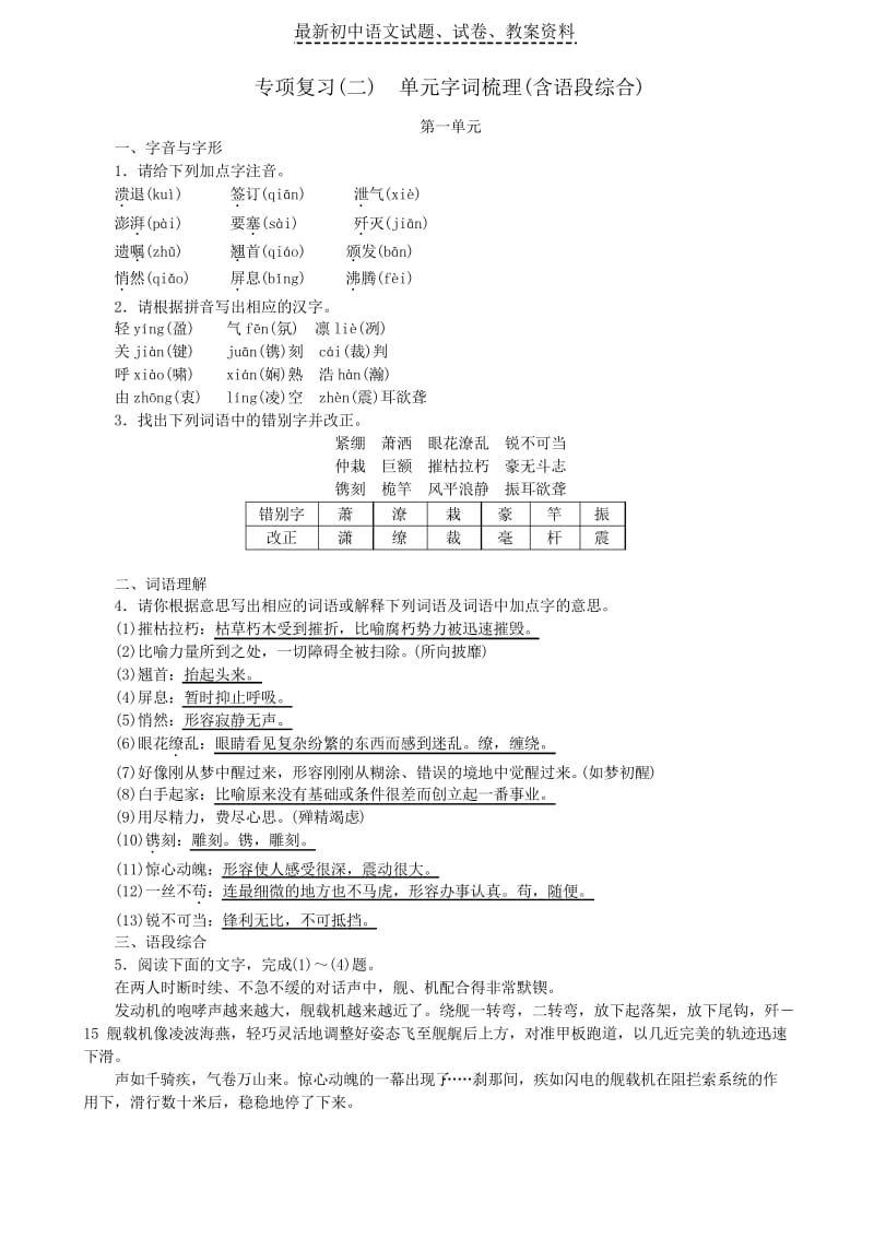 【精品】八年级语文上册专项复习二单元字词积累含语段综合练习新人教版(1)word版.docx_第1页