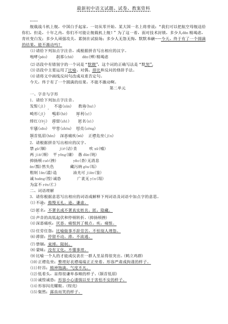 【精品】八年级语文上册专项复习二单元字词积累含语段综合练习新人教版(1)word版.docx_第2页