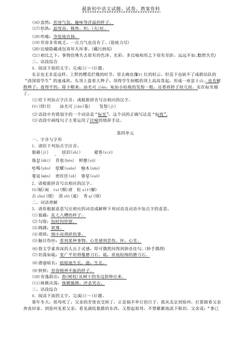 【精品】八年级语文上册专项复习二单元字词积累含语段综合练习新人教版(1)word版.docx_第3页