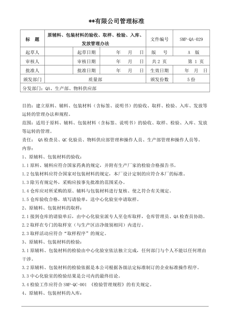 SMP-QA-029原辅材料、包装材料的验收、取样、检验、入库、发放管理规程.doc_第1页