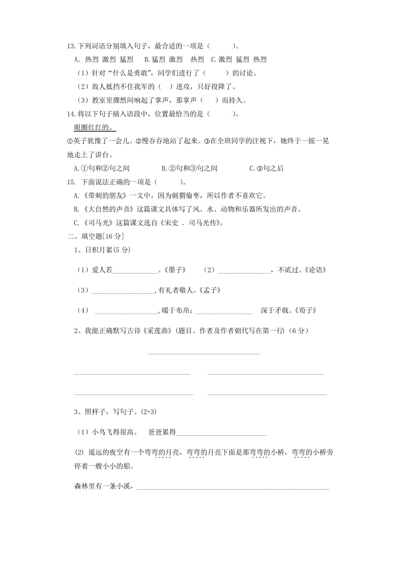 2019-2020学年部编人教版三年级语文上册第七、八单元测试卷.docx_第2页