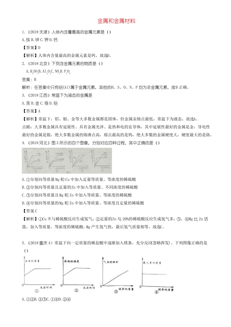 2018年中考化学真题-金属和金属材料含解析.docx_第1页