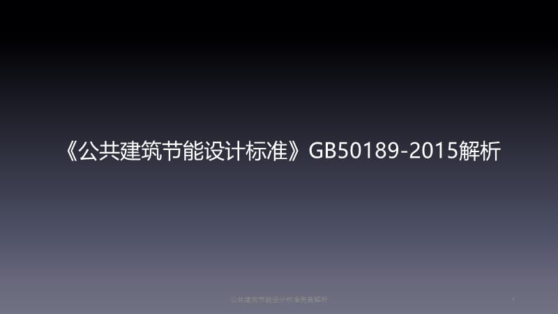 公共建筑节能设计标准完美解析课件.pptx_第1页