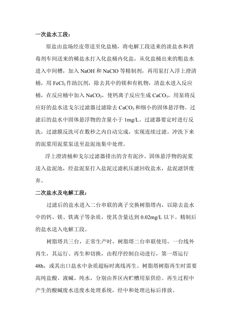 离子膜烧碱工艺简介及水平衡图.doc_第1页