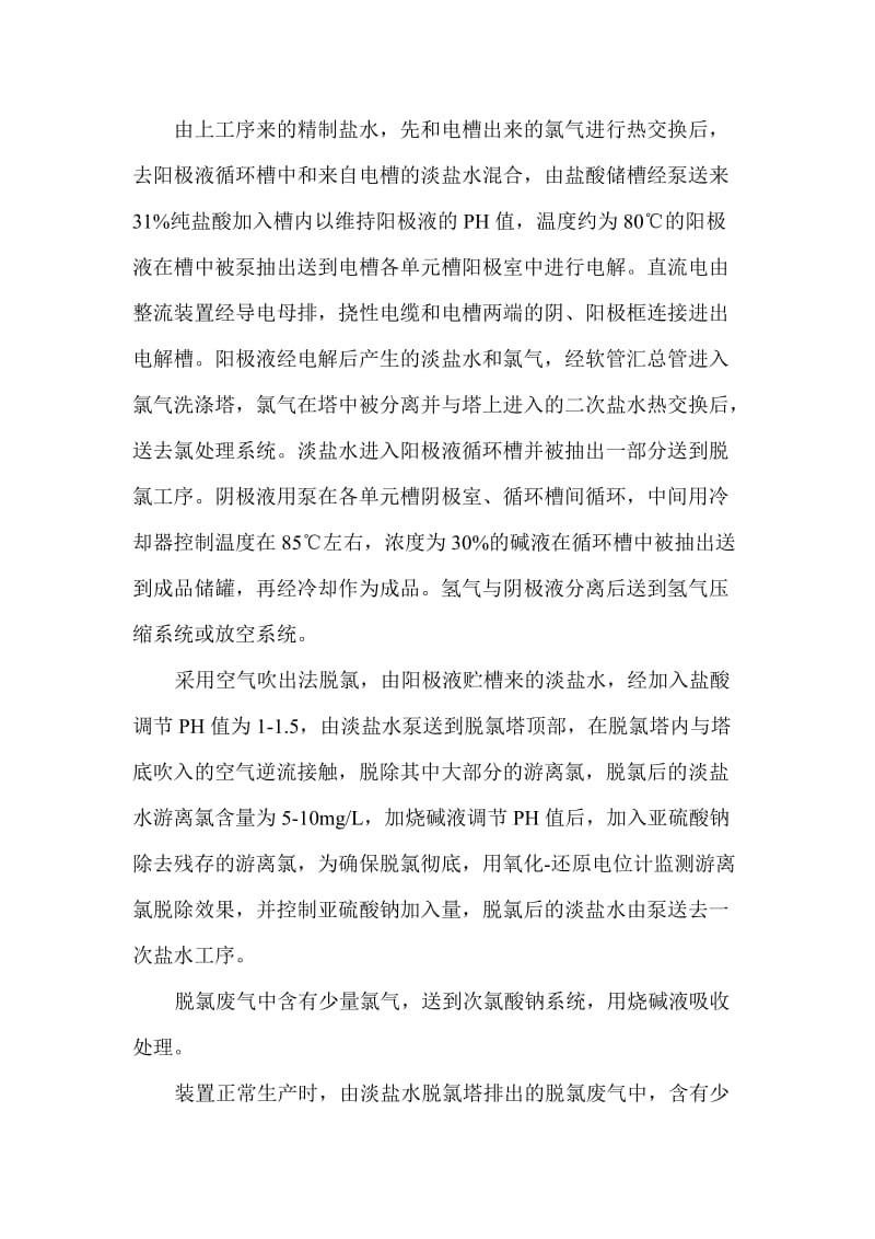 离子膜烧碱工艺简介及水平衡图.doc_第2页