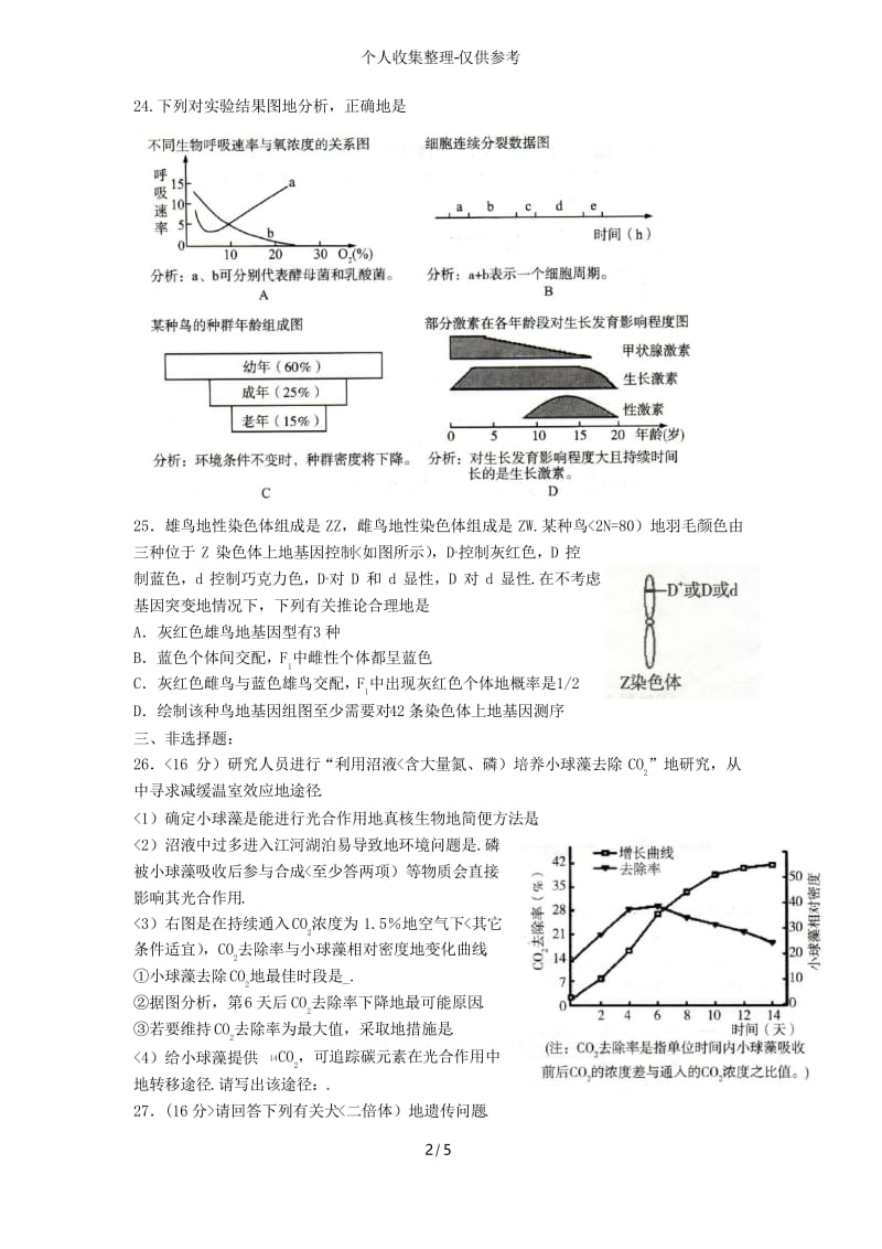 2018广州一模生物部分试题(附答案).docx_第2页