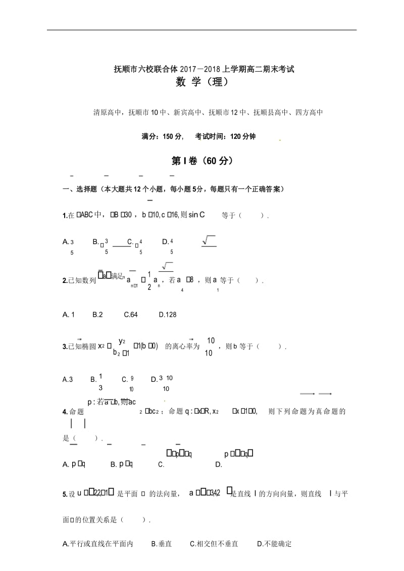 辽宁省抚顺市六校联合体2017-2018学年高二上学期期末考试数学(理)试题.docx_第1页