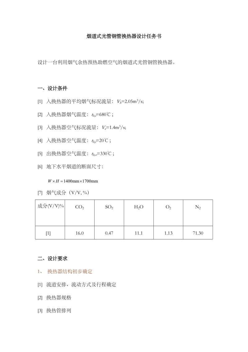 烟道式光管钢管换热器设计说明书.doc_第1页