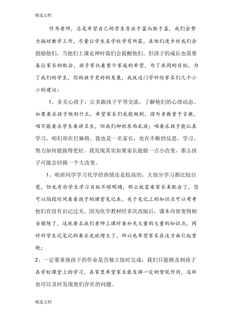 2020年初三3班家长会化学教师发言稿精品版.docx_第2页