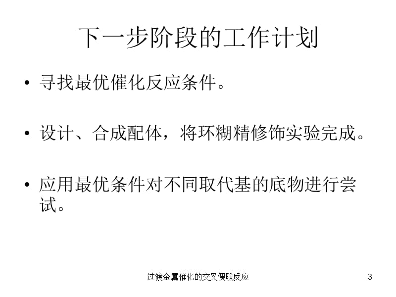 过渡金属催化的交叉偶联反应课件.ppt_第3页