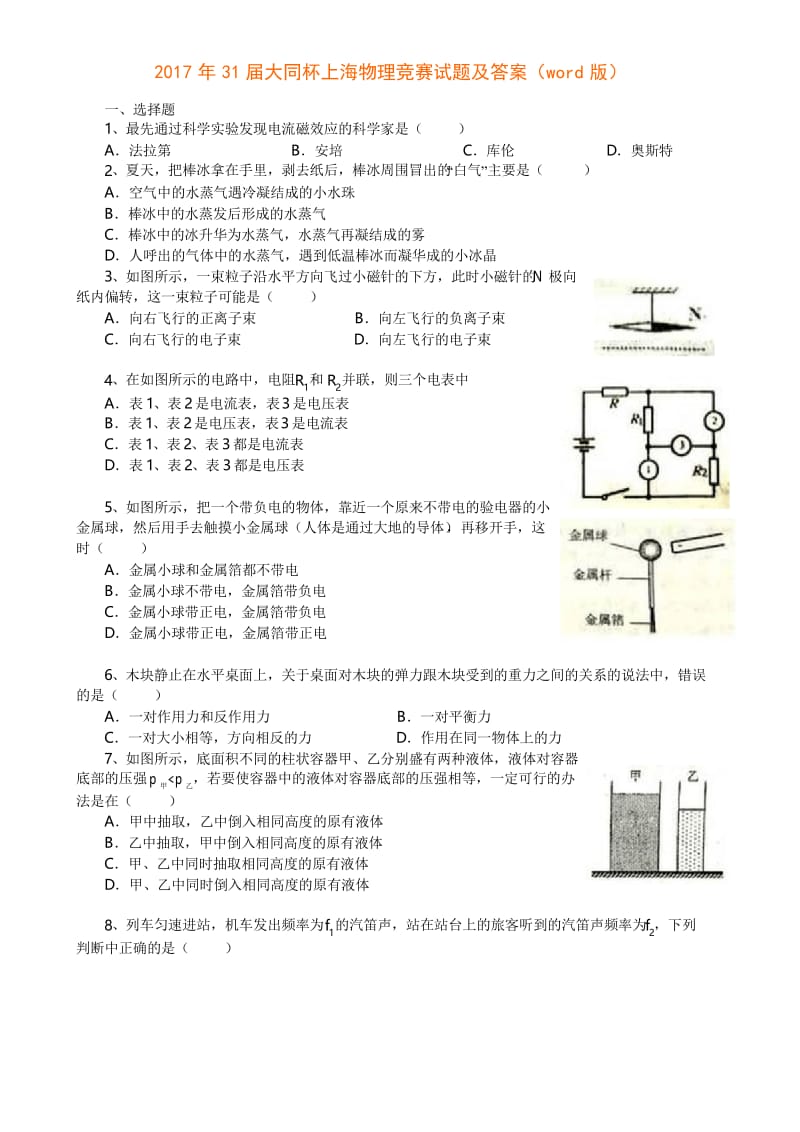 2017年31届大同杯上海物理竞赛试题及答案.docx_第1页