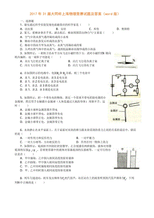 2017年31届大同杯上海物理竞赛试题及答案.docx