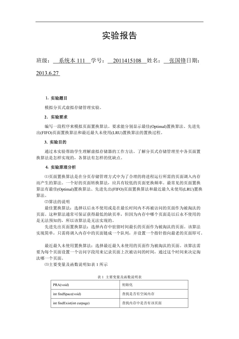 操作系统实验5虚拟存储器管理.doc_第1页