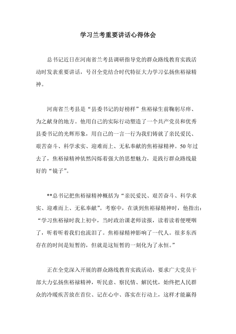 学习兰考重要讲话心得体会.doc_第1页