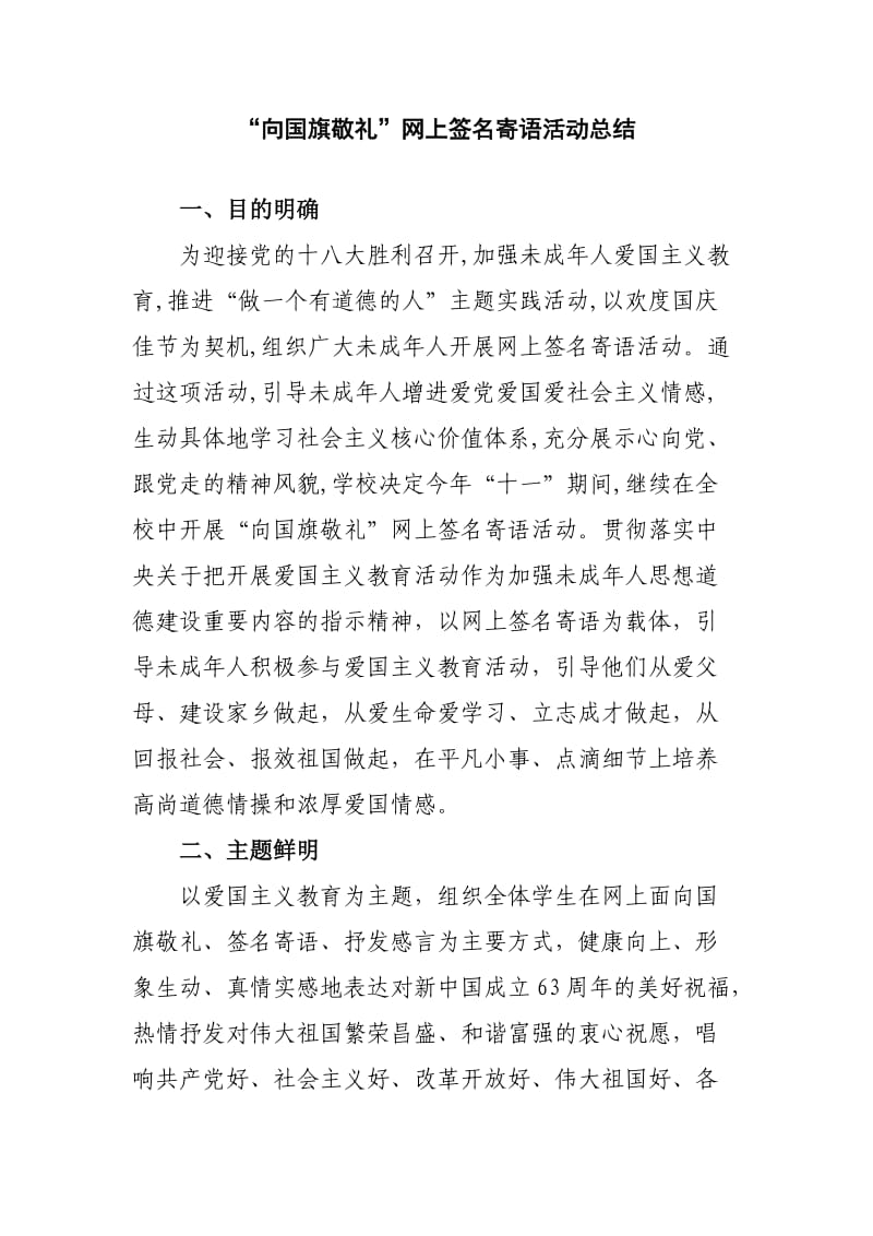 “向国旗敬礼”网上签名寄语活动总结.doc_第1页