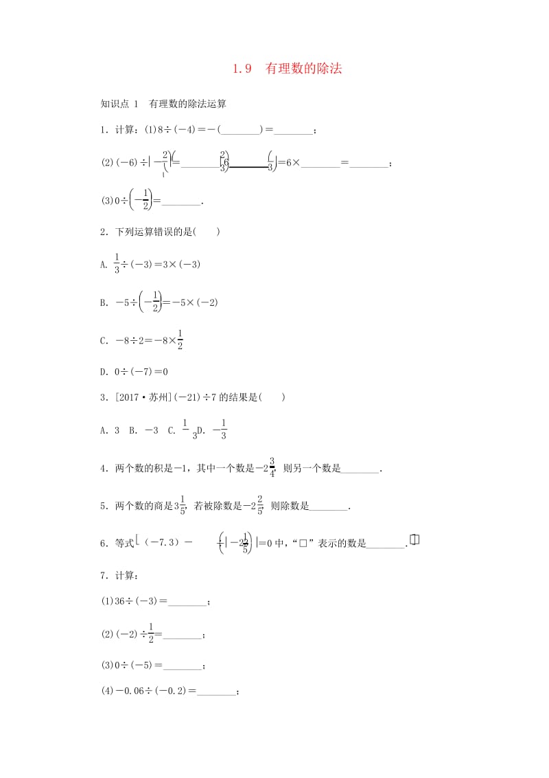 七年级数学上册1.9有理数的除法同步训练新版冀教版.docx_第1页