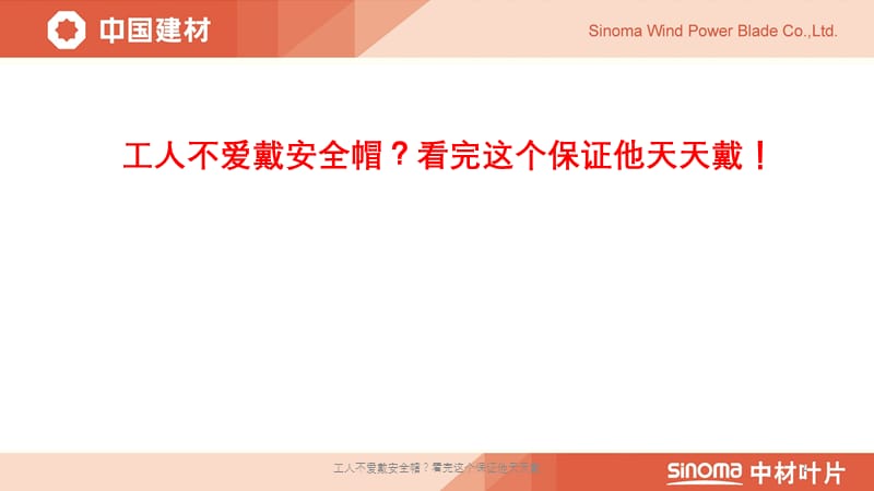 工人不爱戴安全帽？看完这个保证他天天戴课件.pptx_第1页